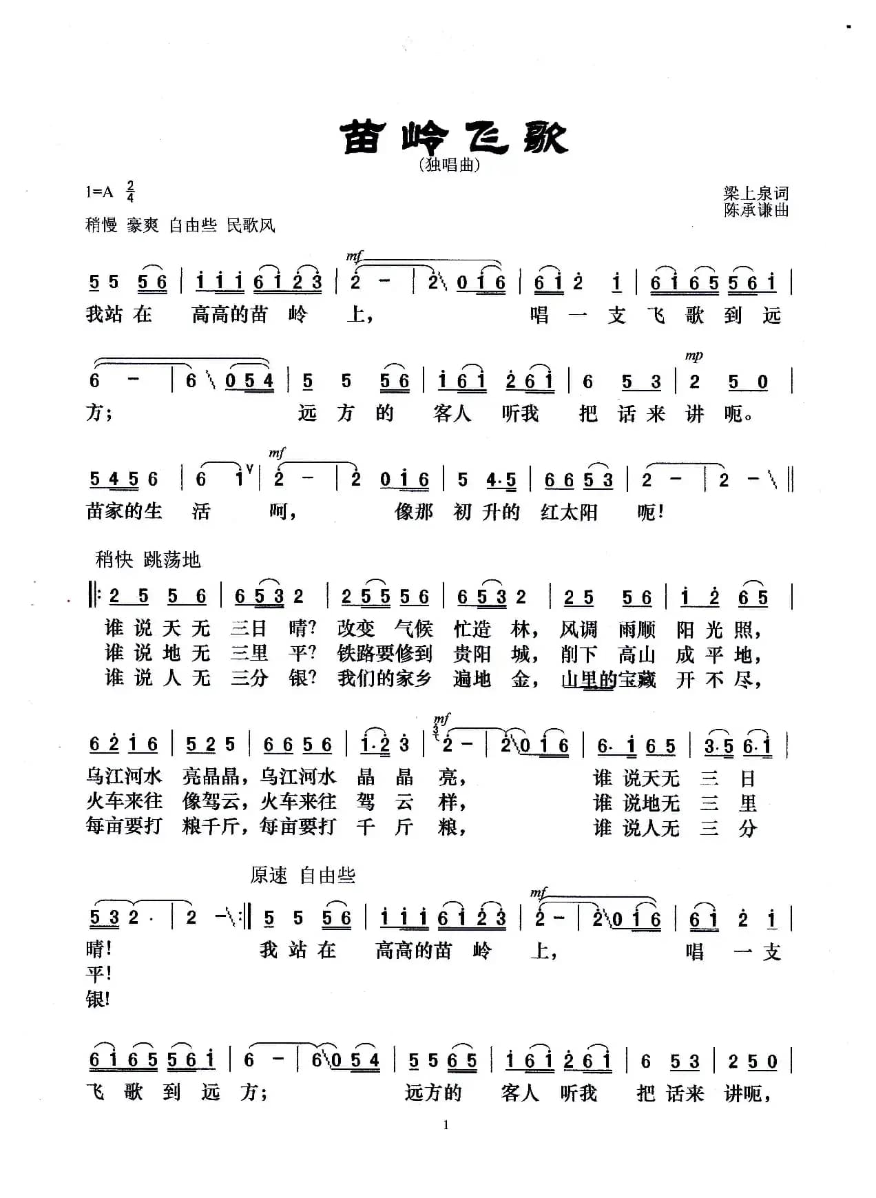 苗岭飞歌（梁上泉词 陈承谦曲）