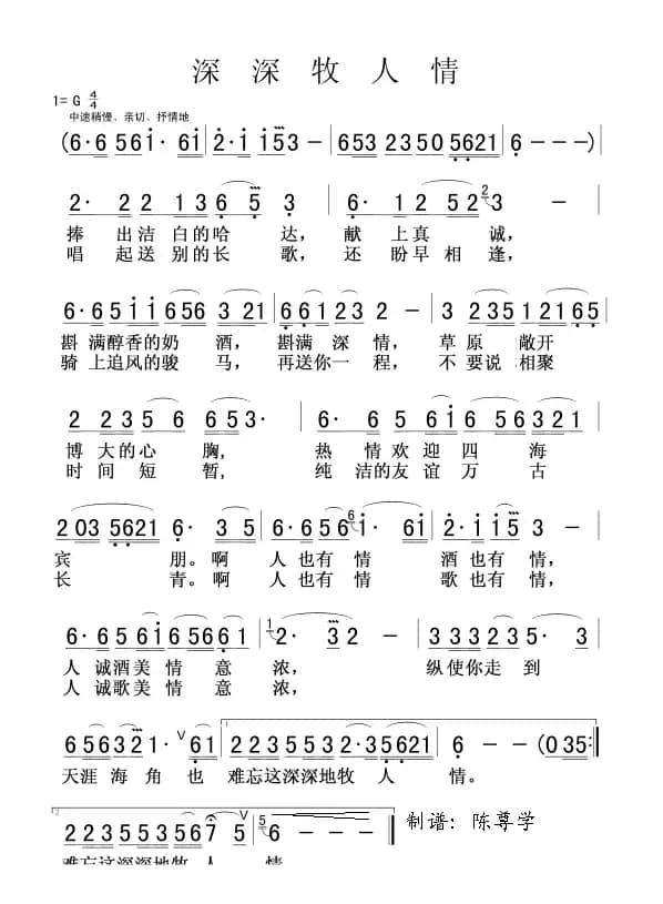 深深牧人情（程建林词 刘淑娟曲）