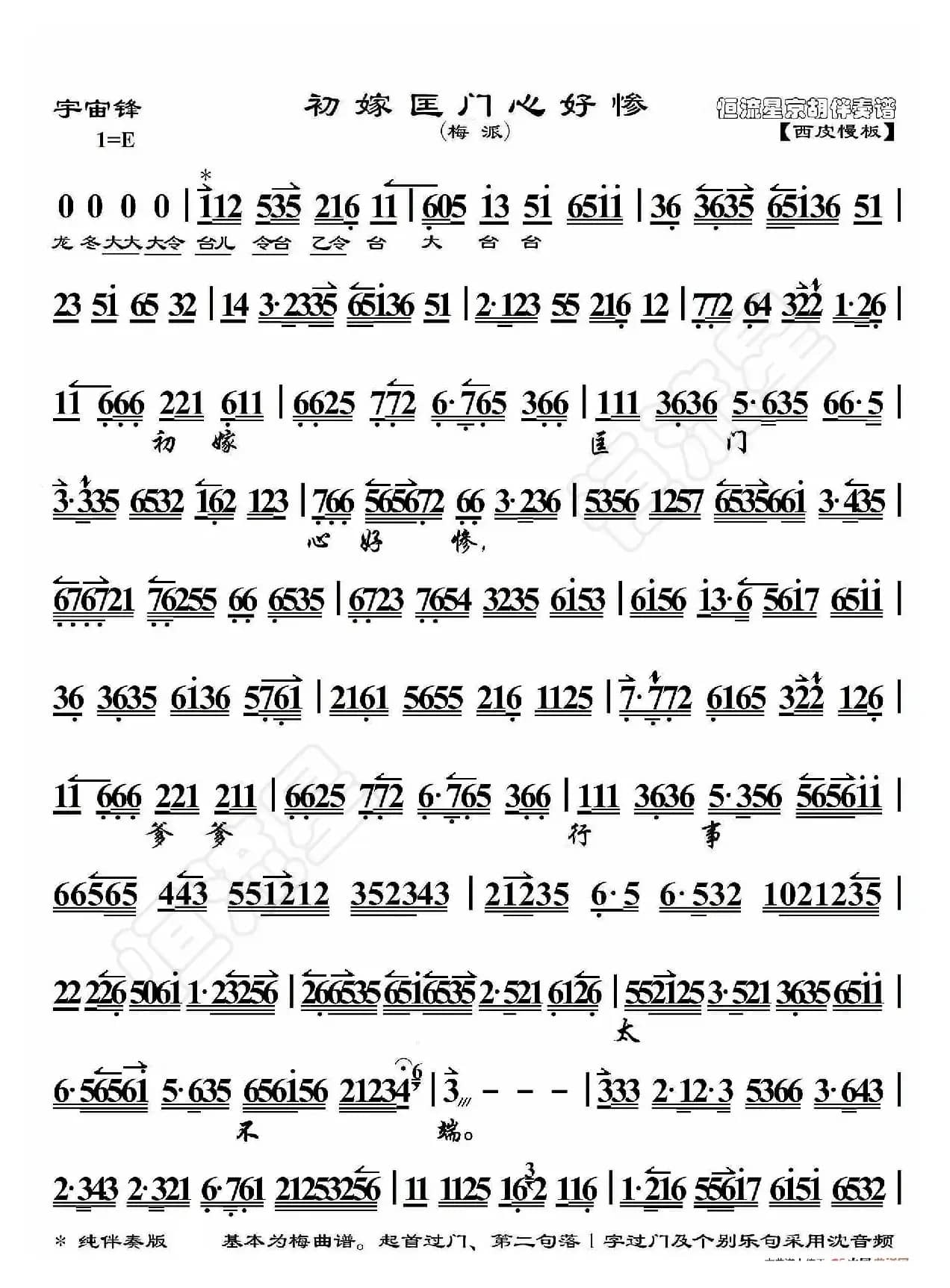 宇宙锋·初嫁匡门心好惨（京胡伴奏谱）