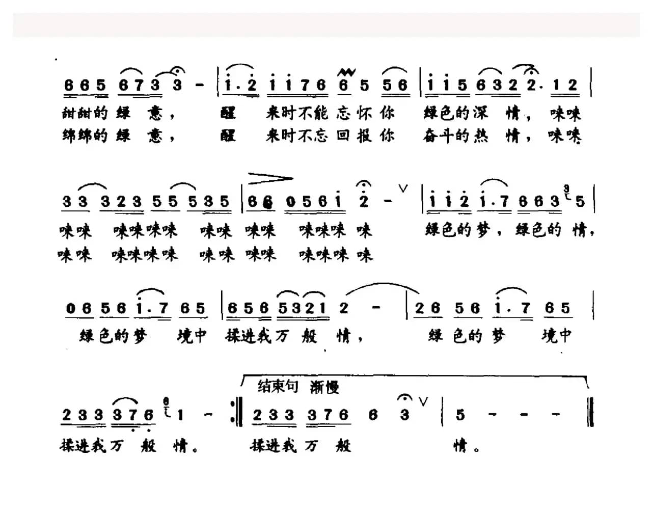 绿色的梦（邱一中词 盛洁曲）