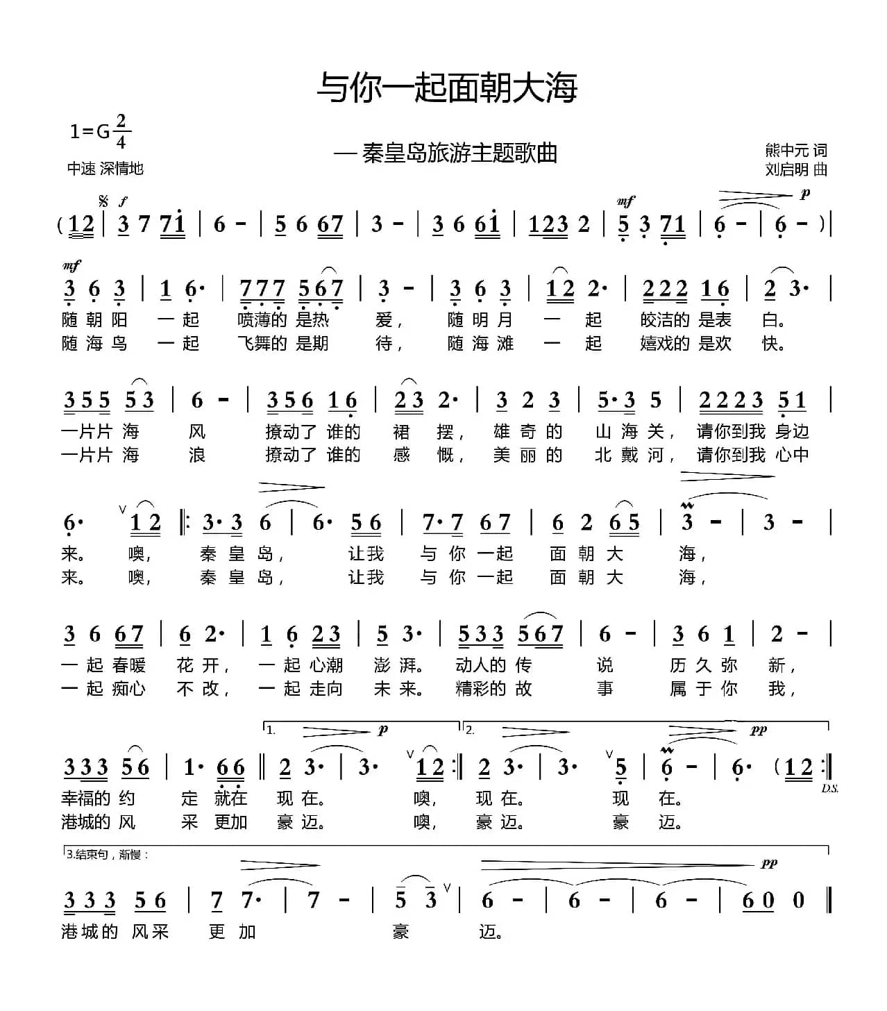 与你一起面朝大海（熊中元词 刘启明曲）