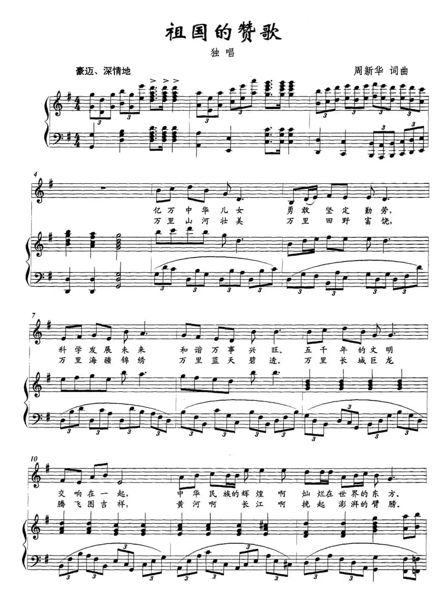 祖国的赞歌（周新华词曲、正谱）