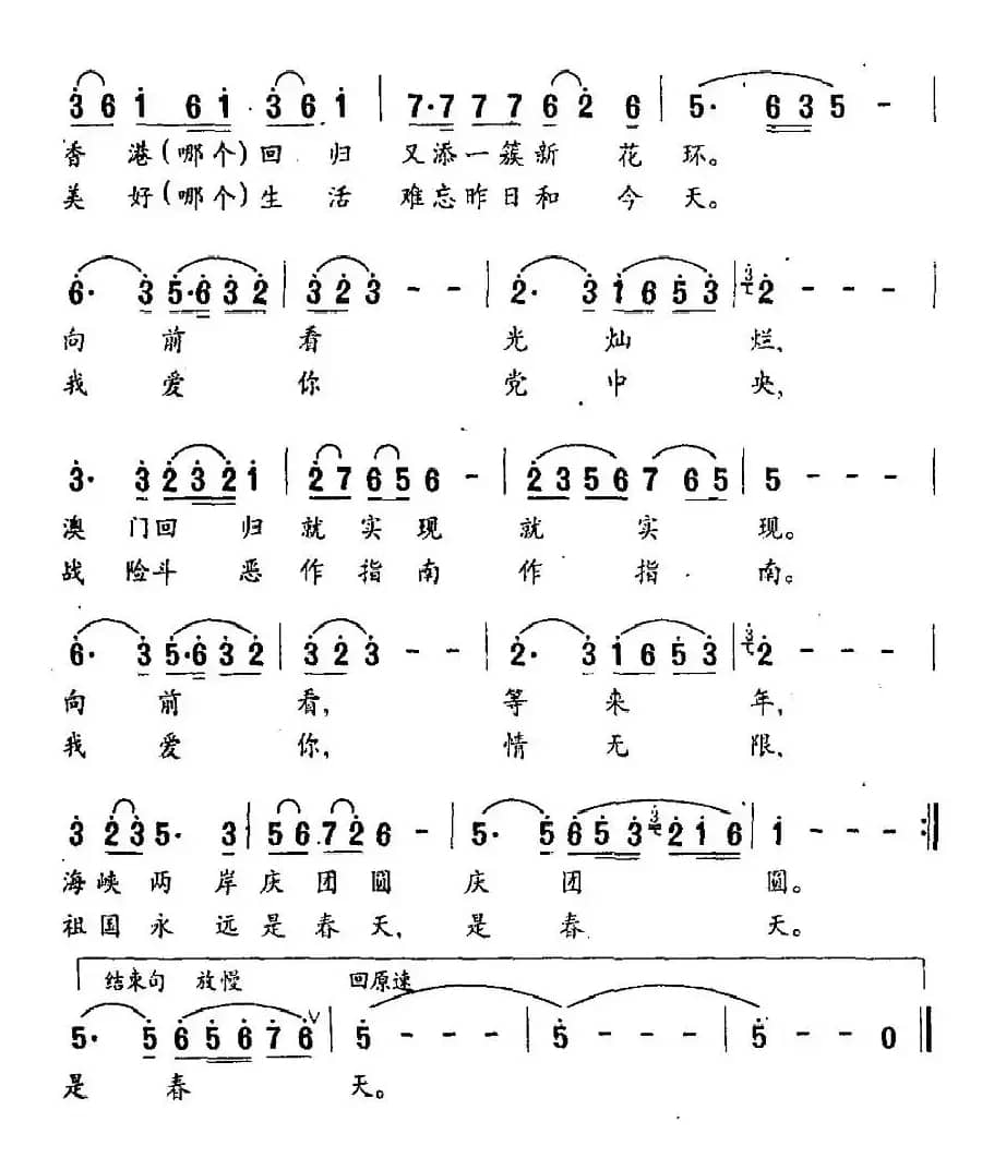 祖国永远是春天（晓炜词 魏群曲）