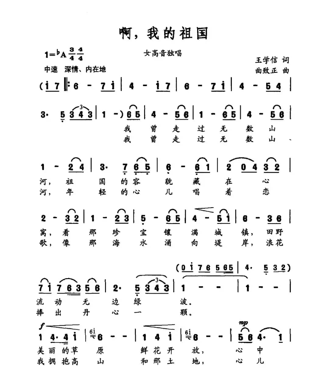 啊，我的祖国（王学信词 曲致正曲）