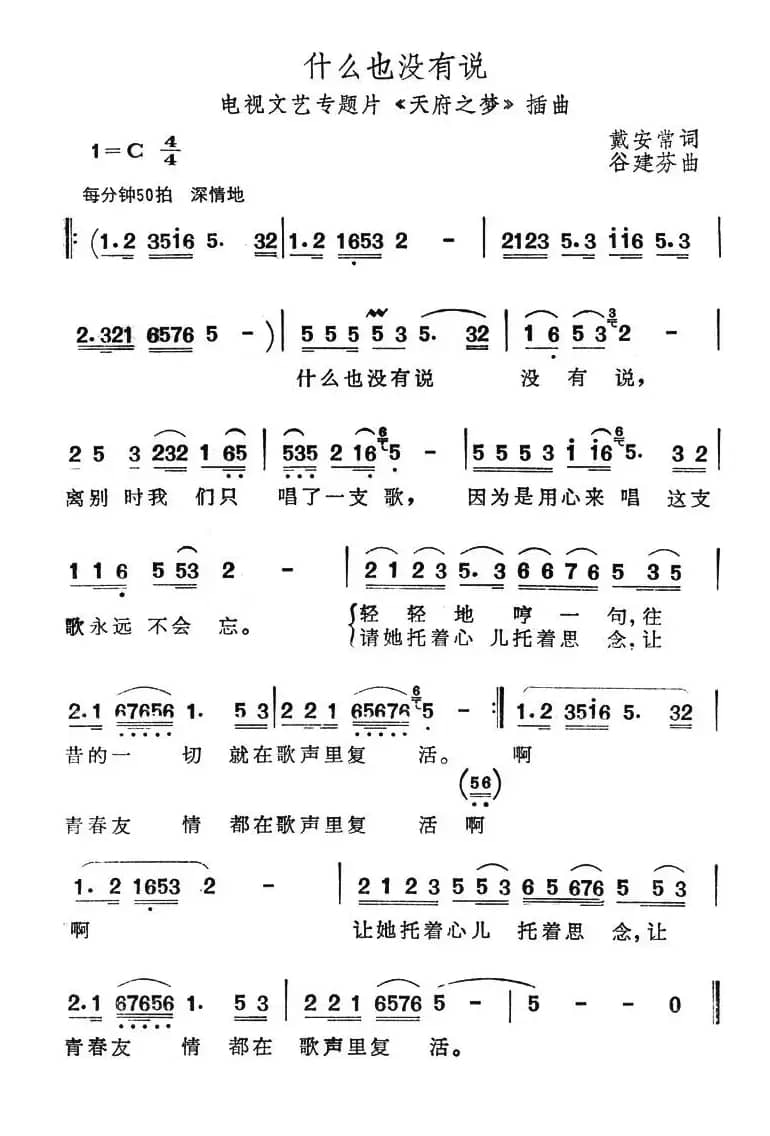 什么也没有说（电视文艺专题片《天府之梦》插曲）