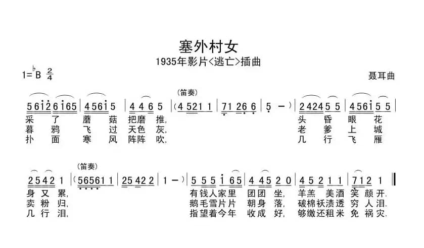 塞外村女（电影《逃亡》插曲）