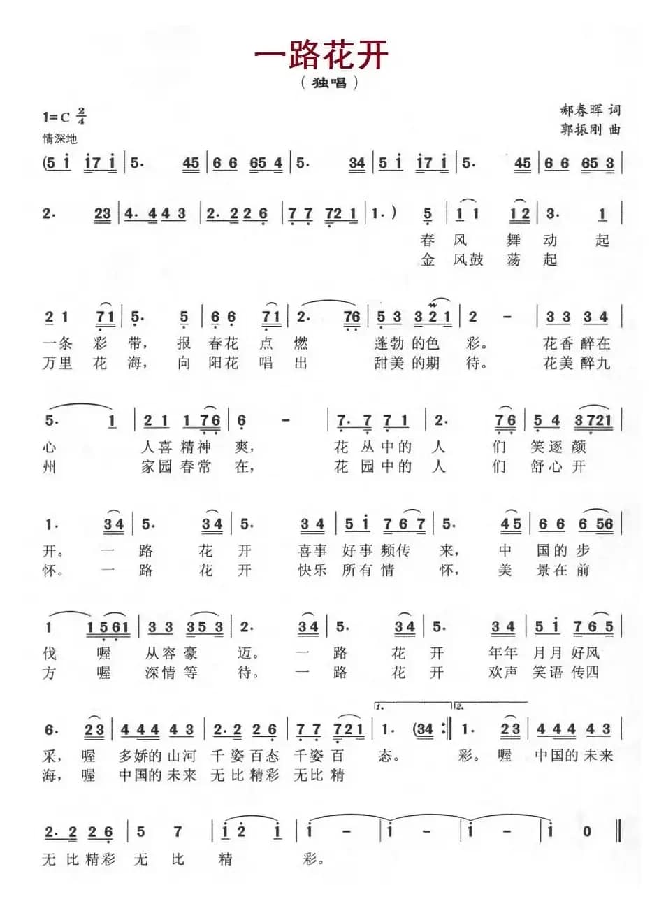 一路花开（郝春晖词 郭振刚曲）