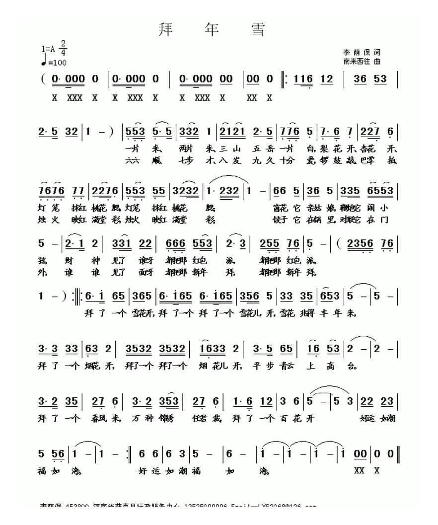拜年雪（南来西望曲）
