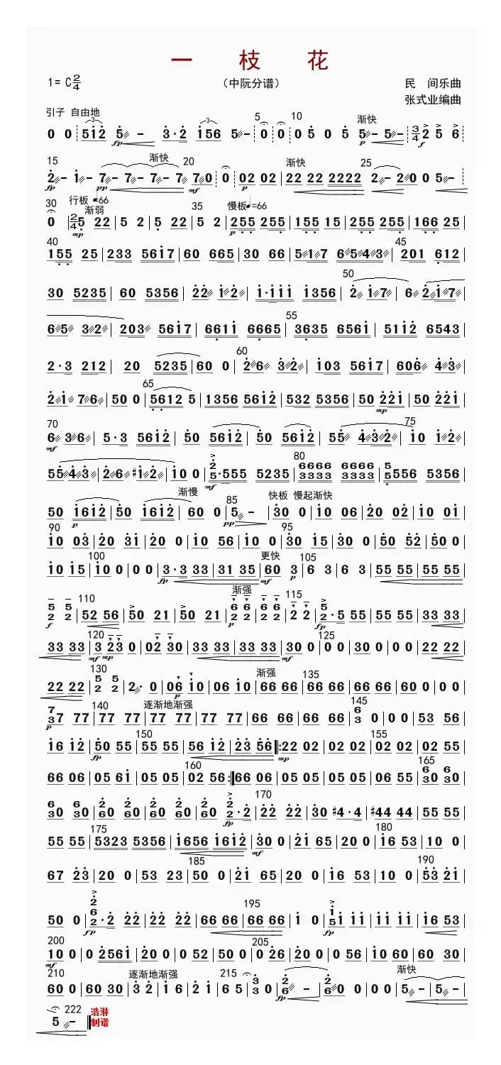 一枝花（中阮分谱）