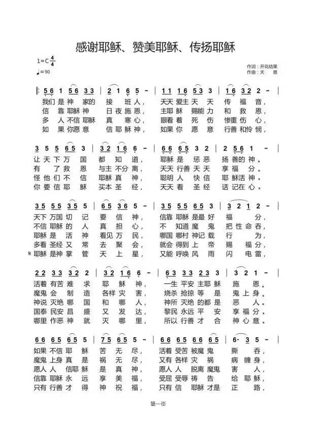 感谢耶稣、赞美耶稣、传扬耶稣（开花结果作词）