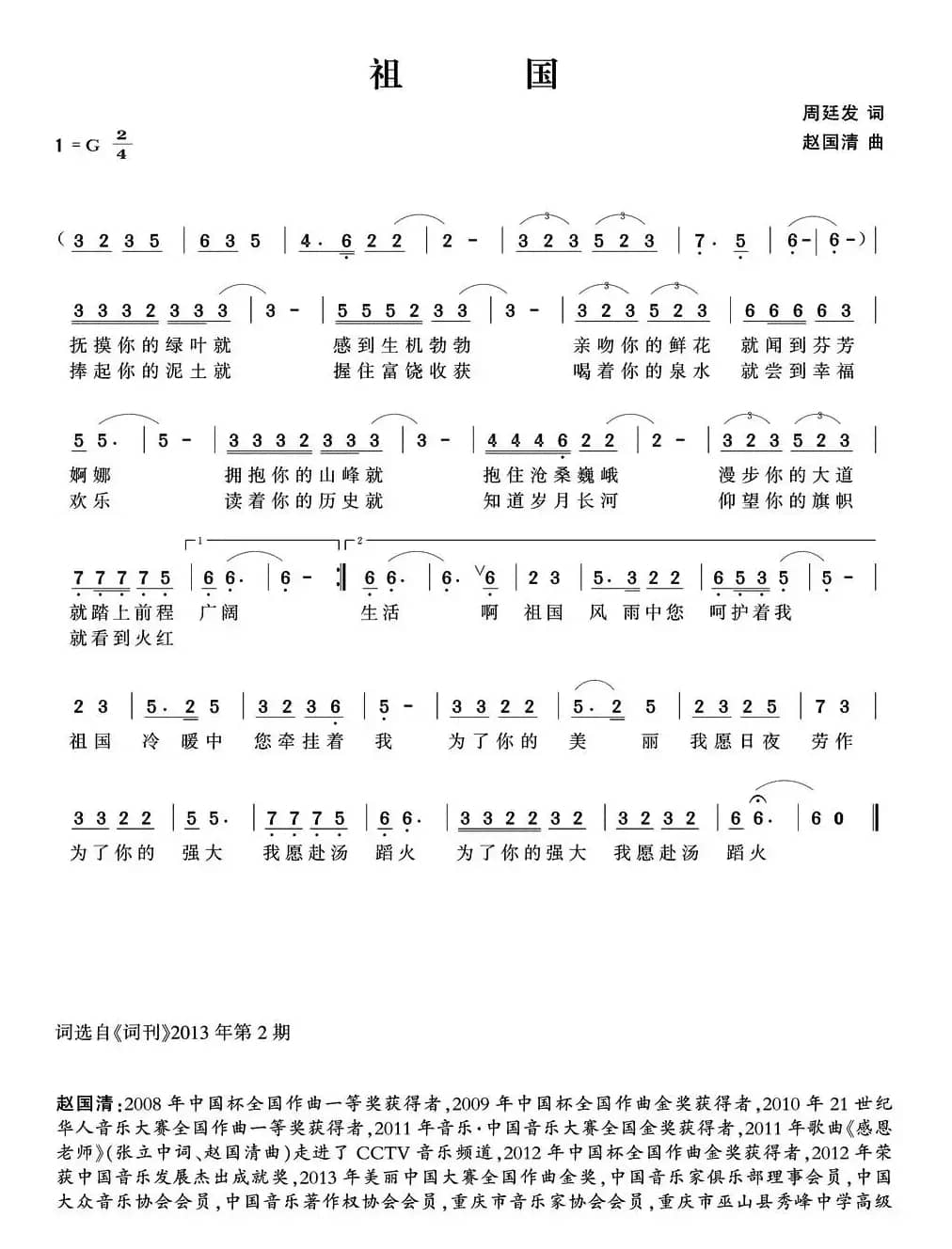 祖国（周廷发词 赵国清曲）