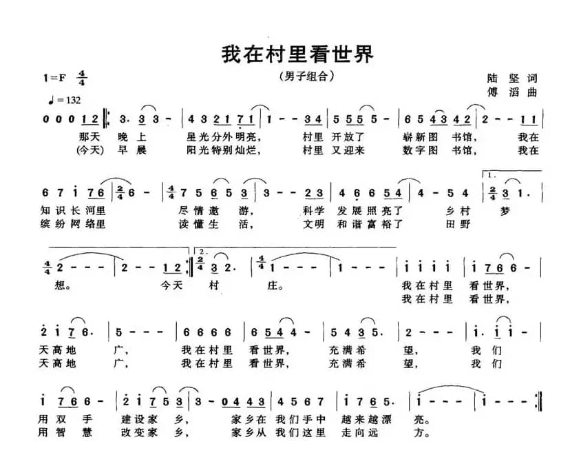 我在村里看世界（陆坚词 傅滔曲）