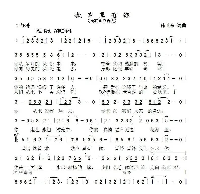 歌声里有你（孙卫东词曲）