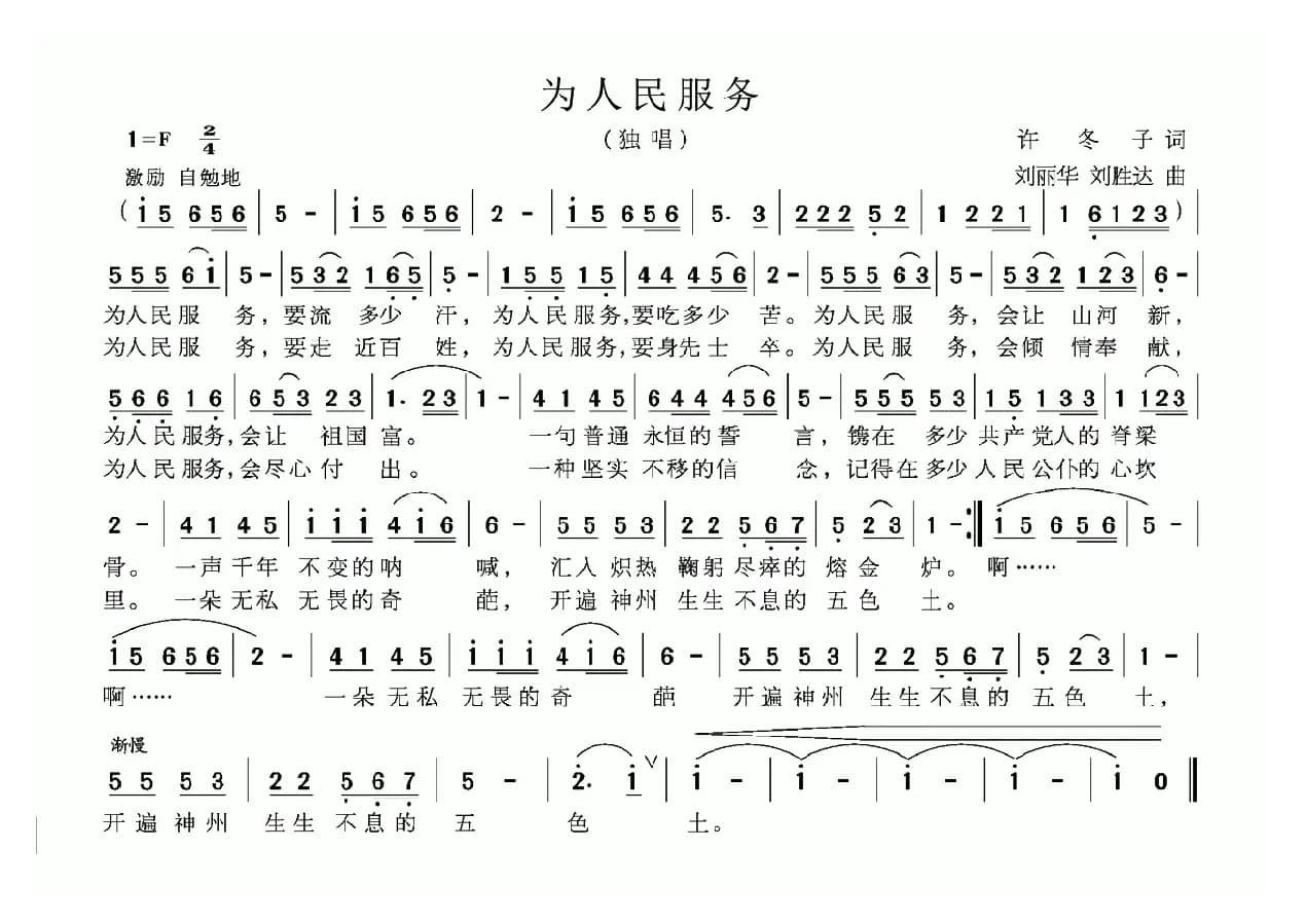 为人民服务（许冬子词 刘丽华曲）