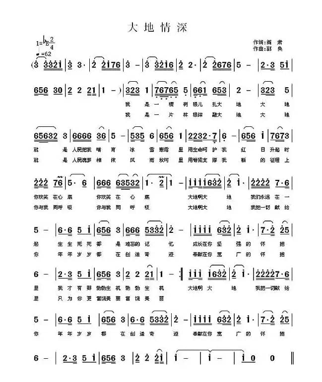 大地情深（阎肃词 郭奂曲）