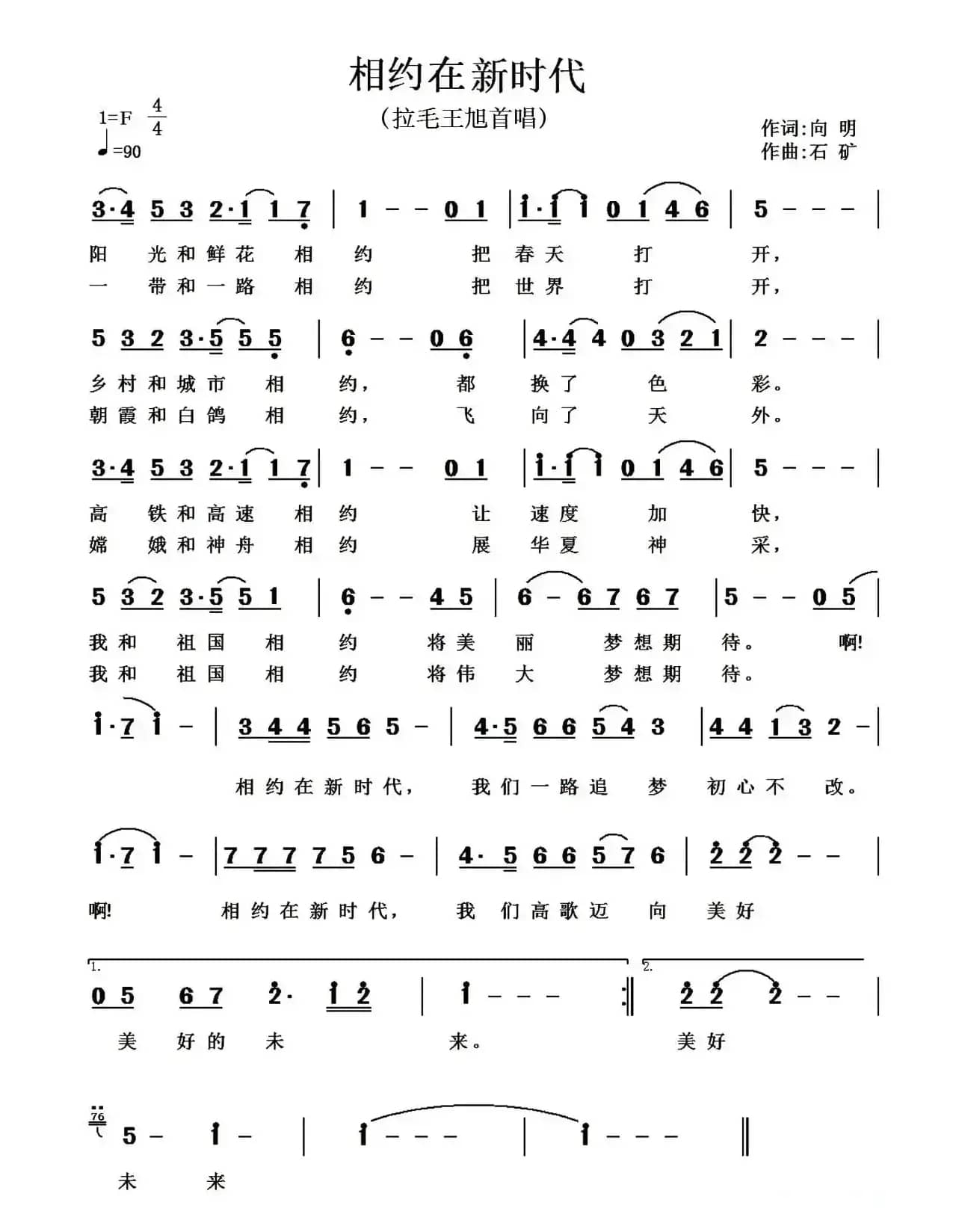 相约在新时代(向明词 石矿曲)