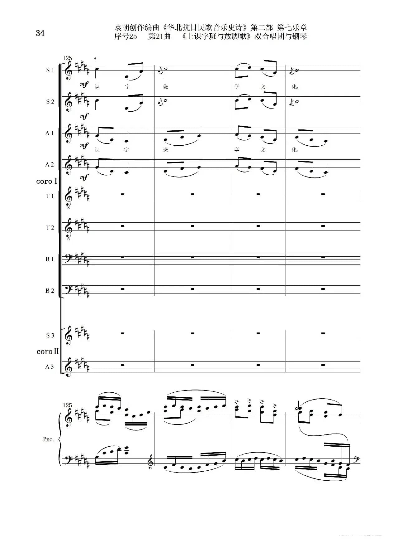 序号25第21曲《上识字班与放脚歌》双合唱团与钢琴