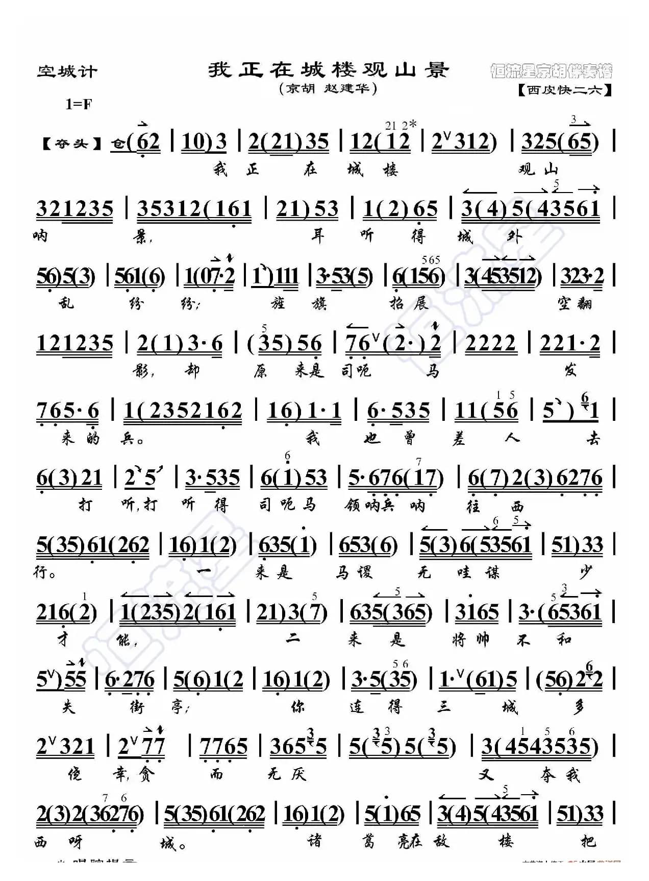 空城计·我正在城楼观山景（京胡伴奏谱）