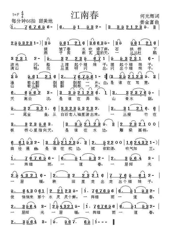 江南春（何光辉词 姜金富曲）