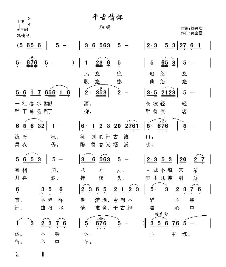 千古情怀（刘兴隆词 贾金喜曲）