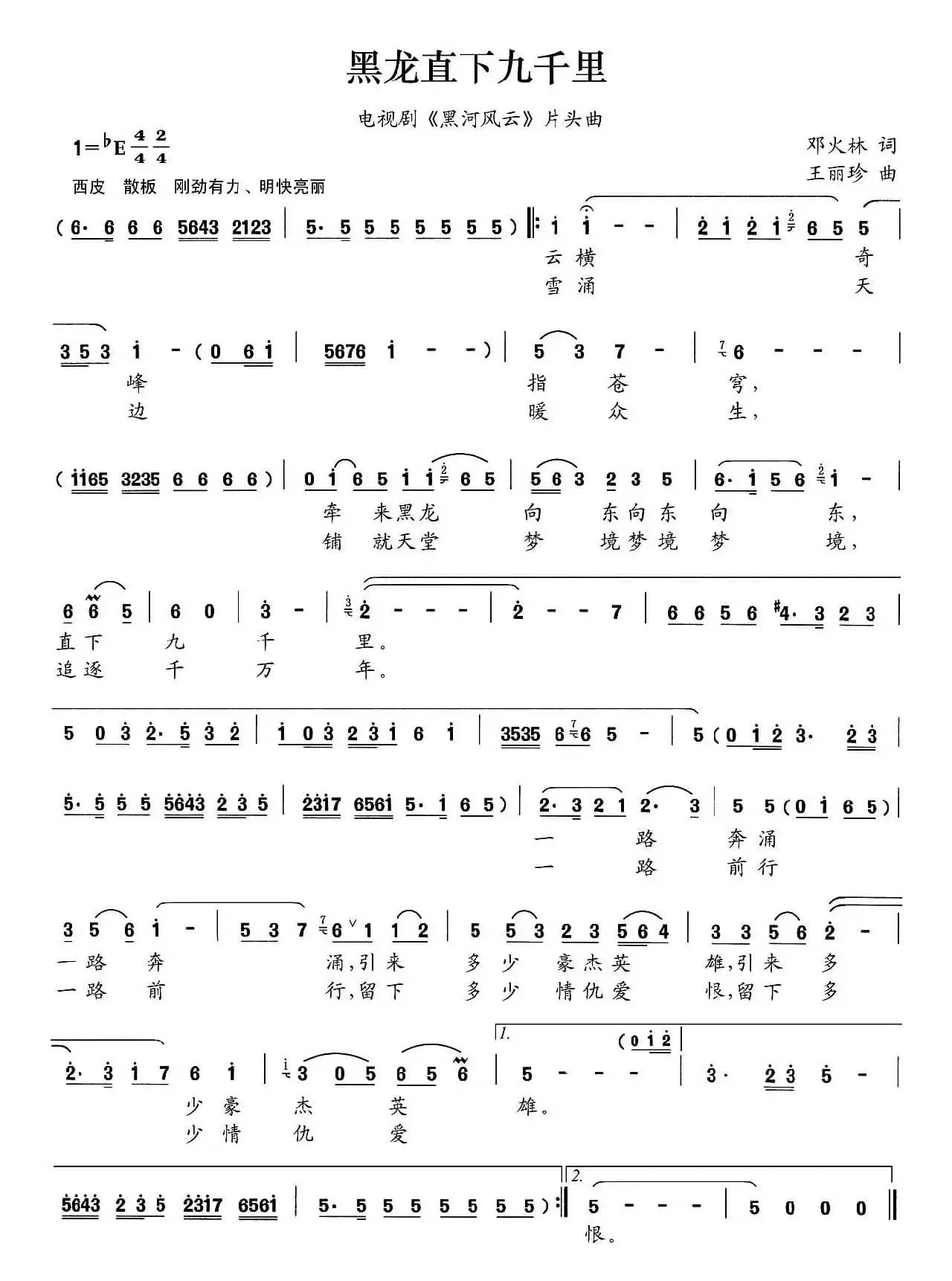 黑龙直下九千里（电视剧《黑河风云》片头曲）