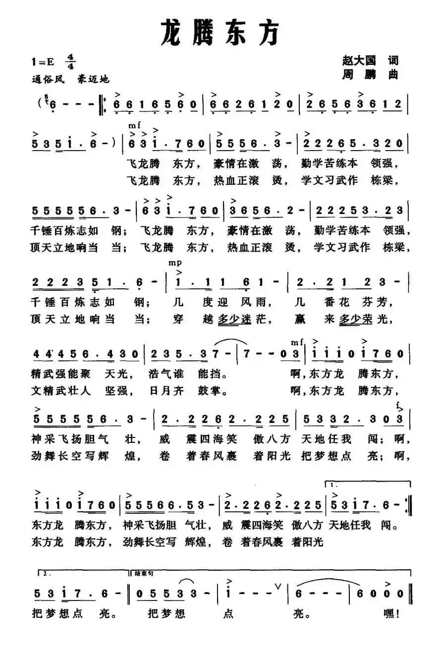 龙腾东方(赵大国词 周鹏曲)