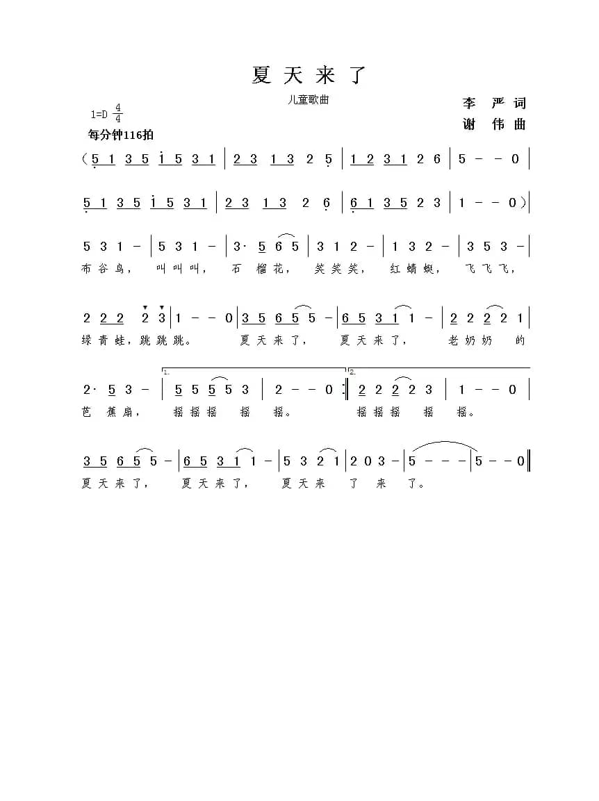 夏天来了（李严词  谢伟曲）