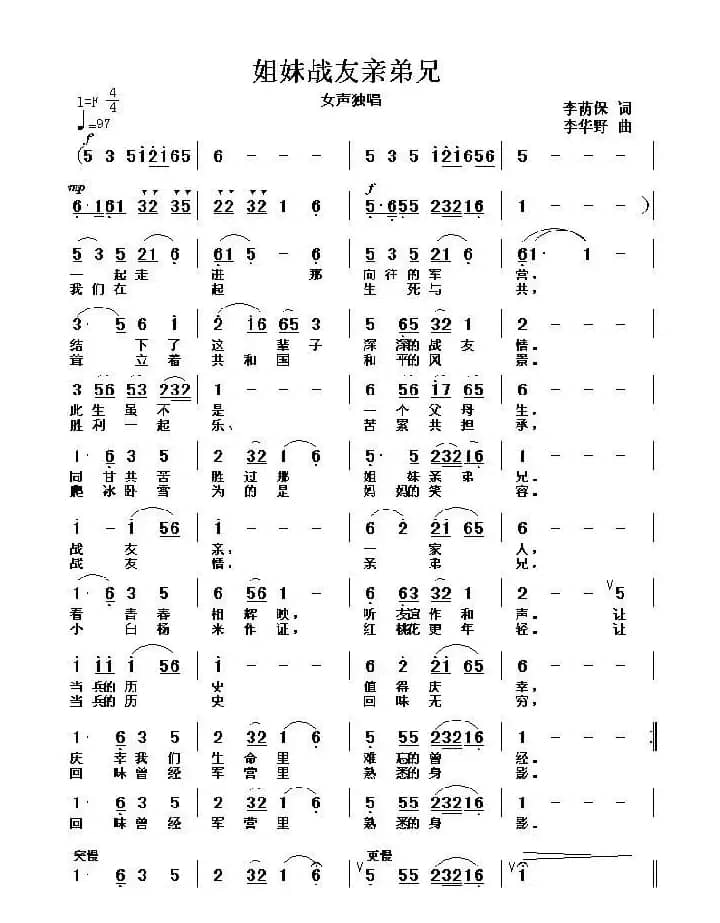 姐妹战友亲兄弟（李荫保词 李华野曲）