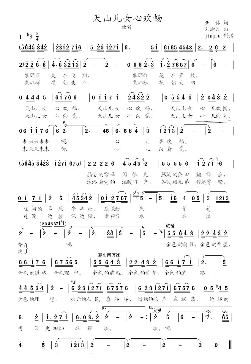 天山儿女心欢畅