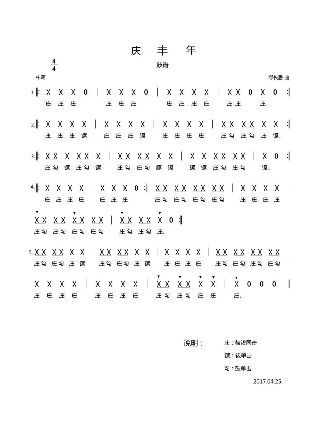 庆丰年（鼓谱）