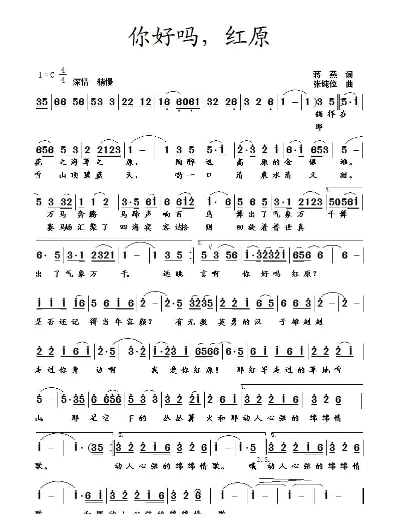 你好吗，红原（蒋燕词 张纯位曲）