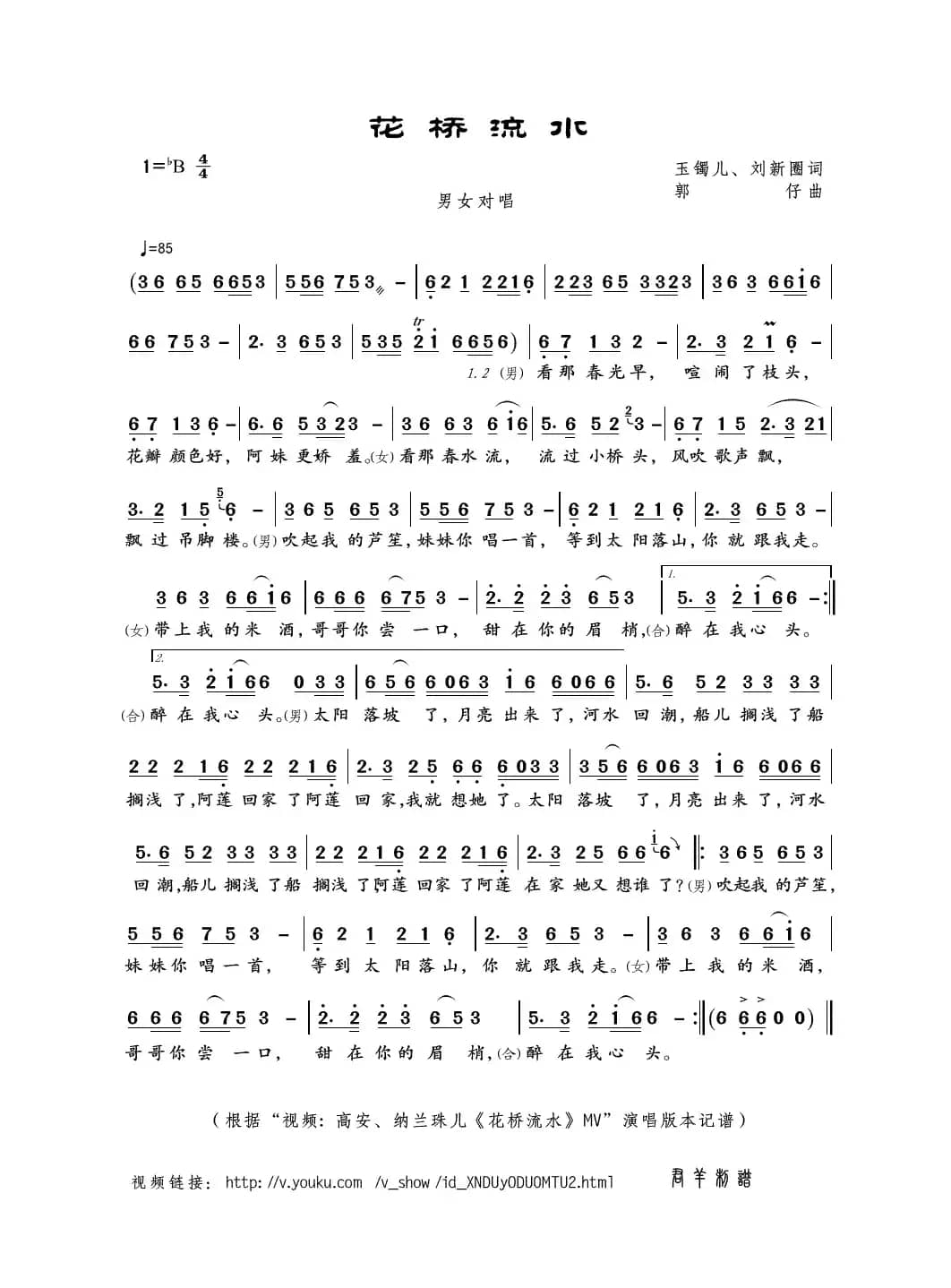 花桥流水（玉镯儿 刘新圈词 郭仔曲）