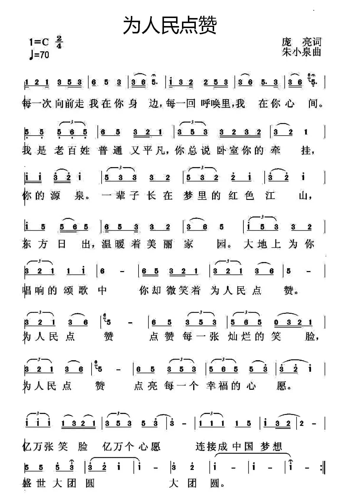 为人民点赞（庞亮词 朱小泉曲）