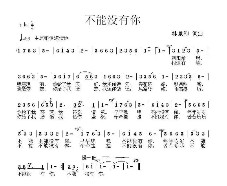 不能没有你（林景和 词曲）