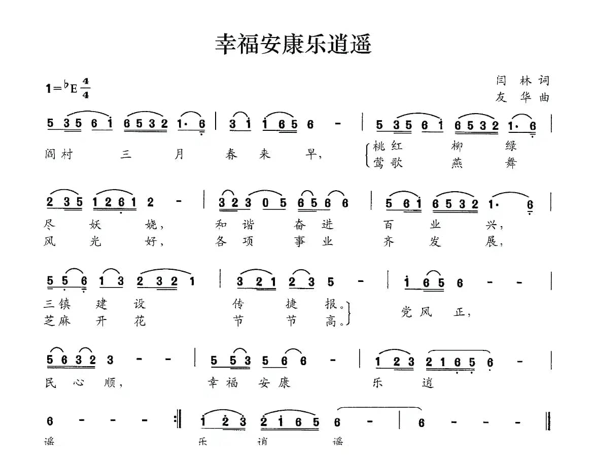 幸福安康乐逍遥