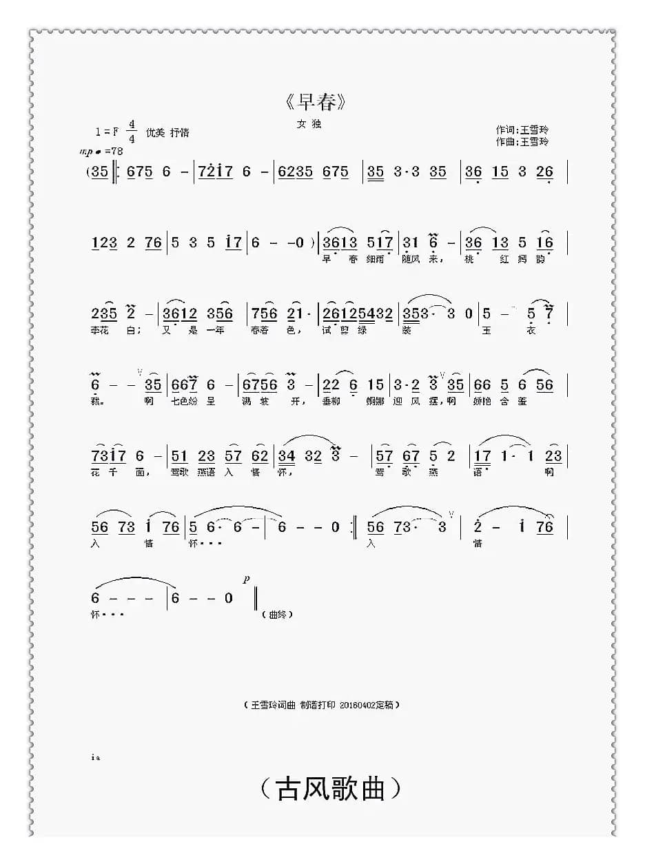 早春（王雪玲词曲）
