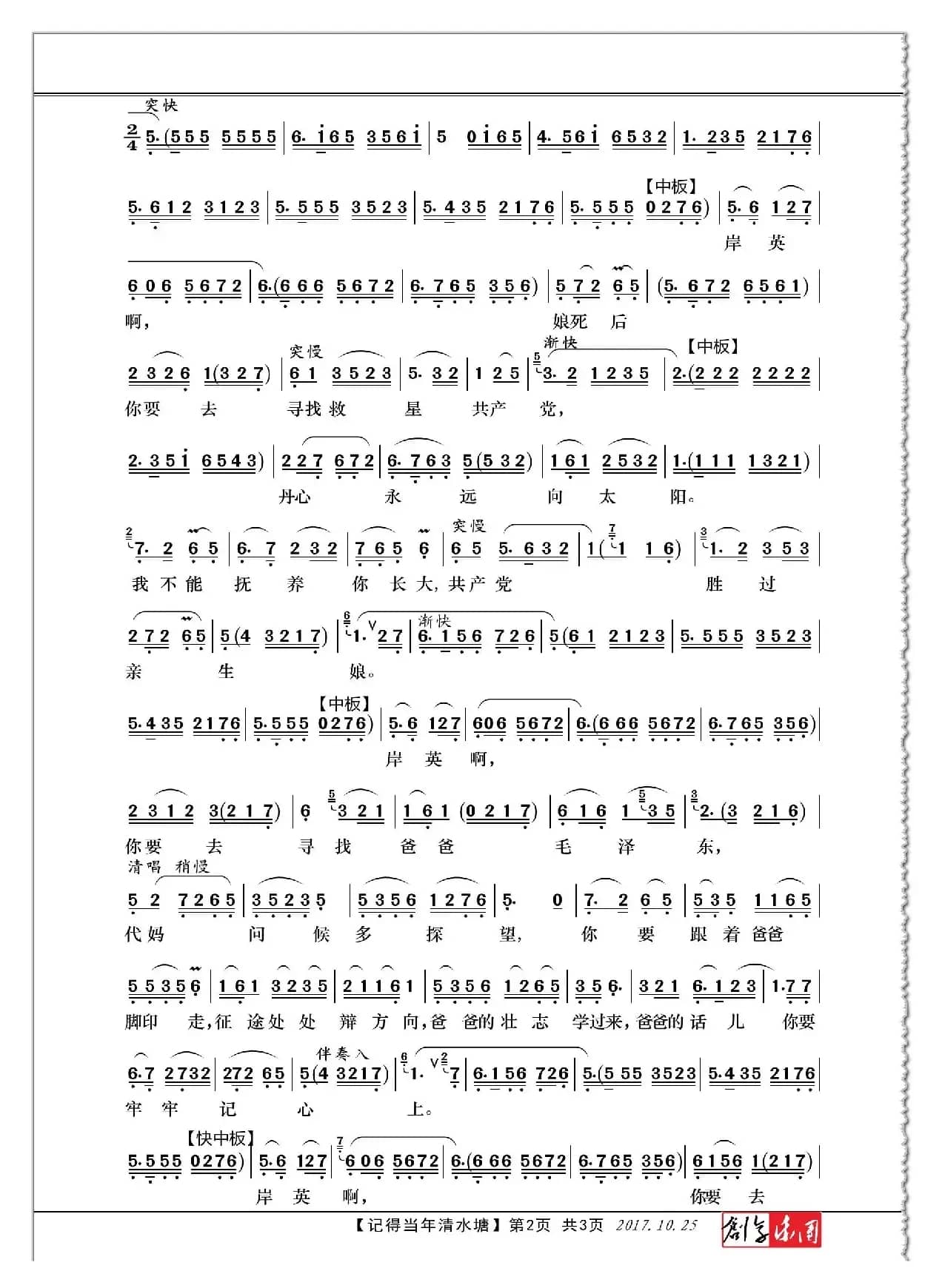 记得当年清水塘（越剧《忠魂曲》杨开慧唱段）