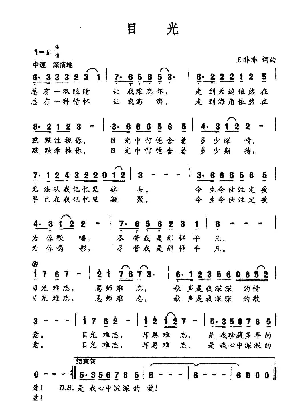 目光（王非非词 王非非曲）