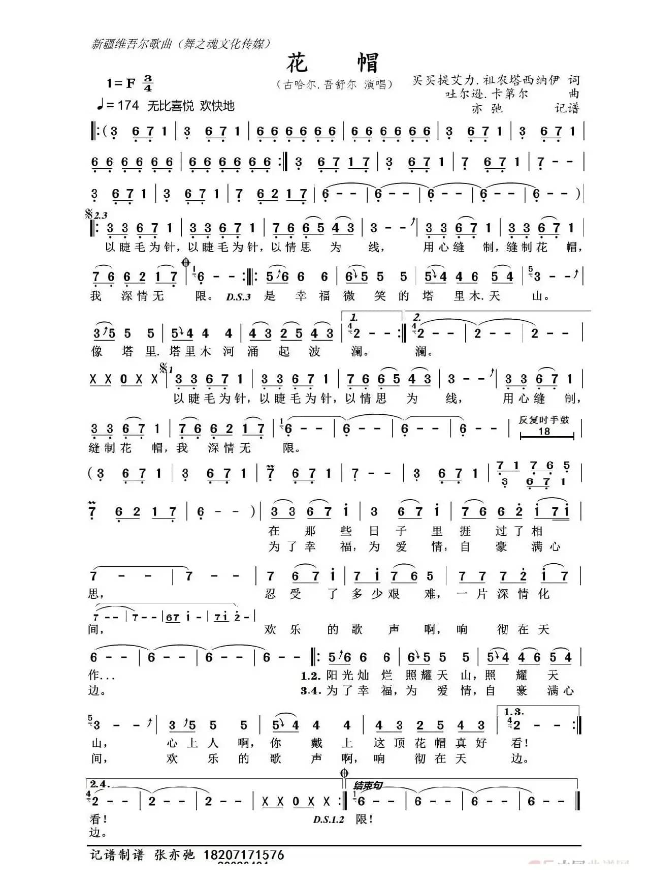 花帽（亦弛记谱）（新疆维族）