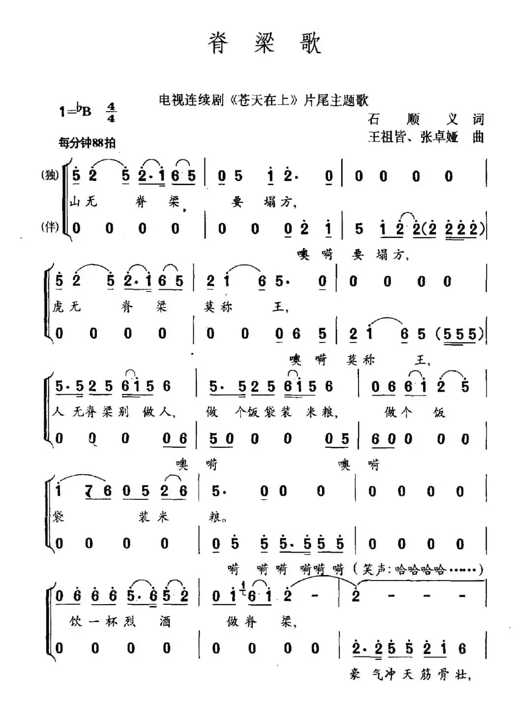 脊梁歌（电视剧《苍天在上》片尾曲）