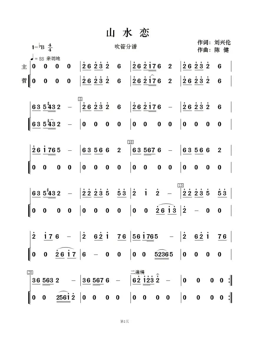 山水恋（歌曲简谱及伴奏总谱、分谱）