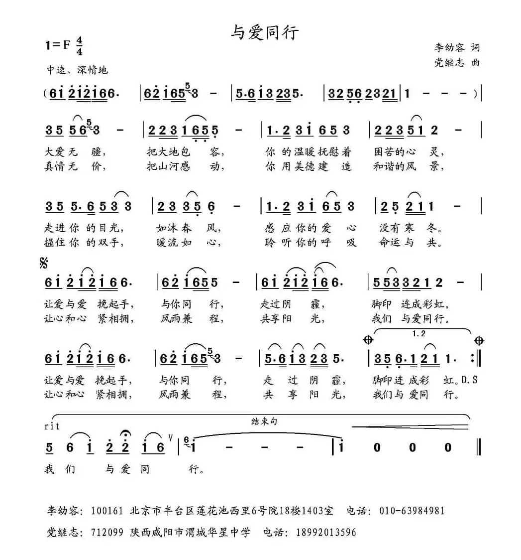 与爱同行（李幼容词 党继志曲）