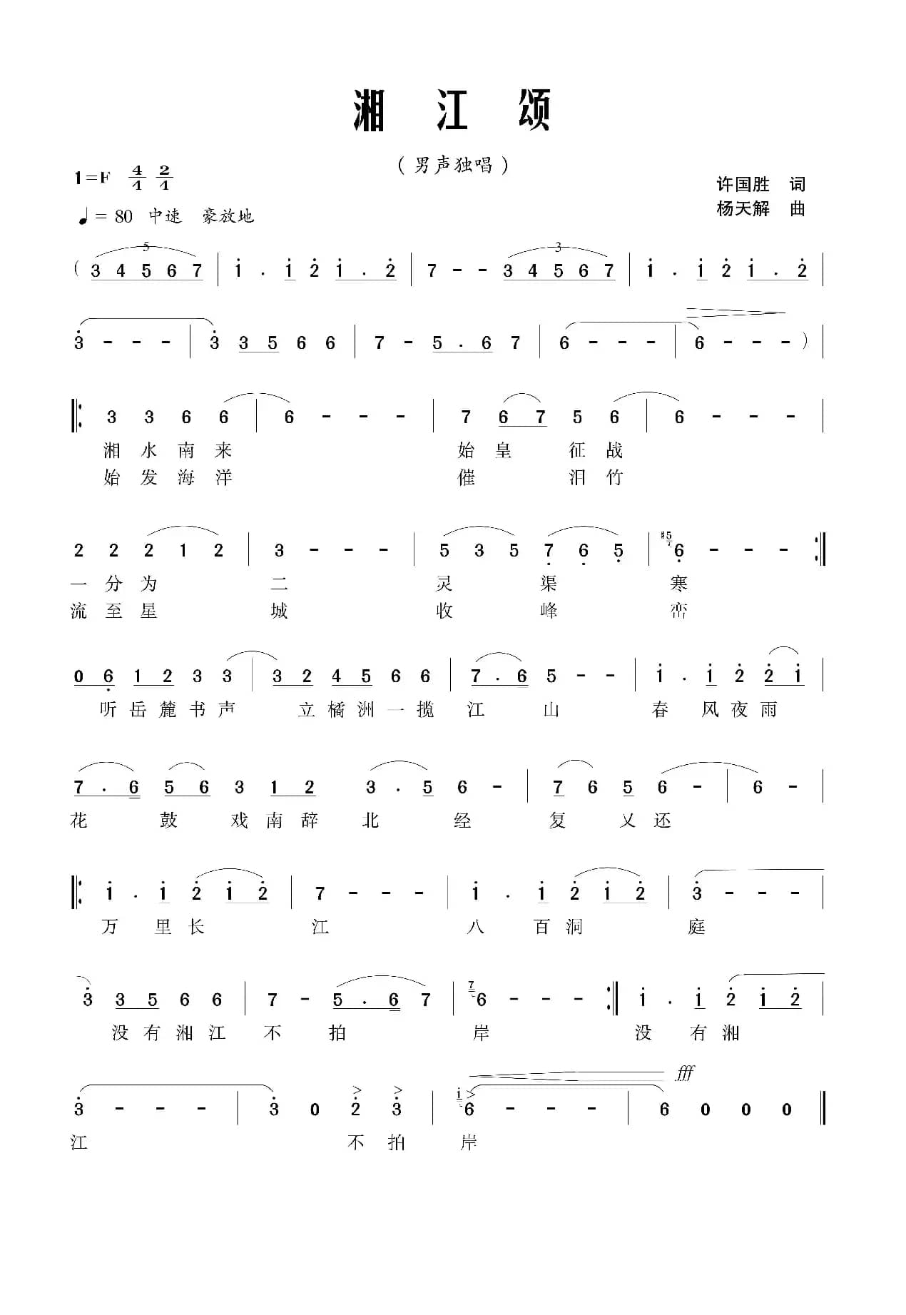 湘江颂（许国胜词 杨天解曲）
