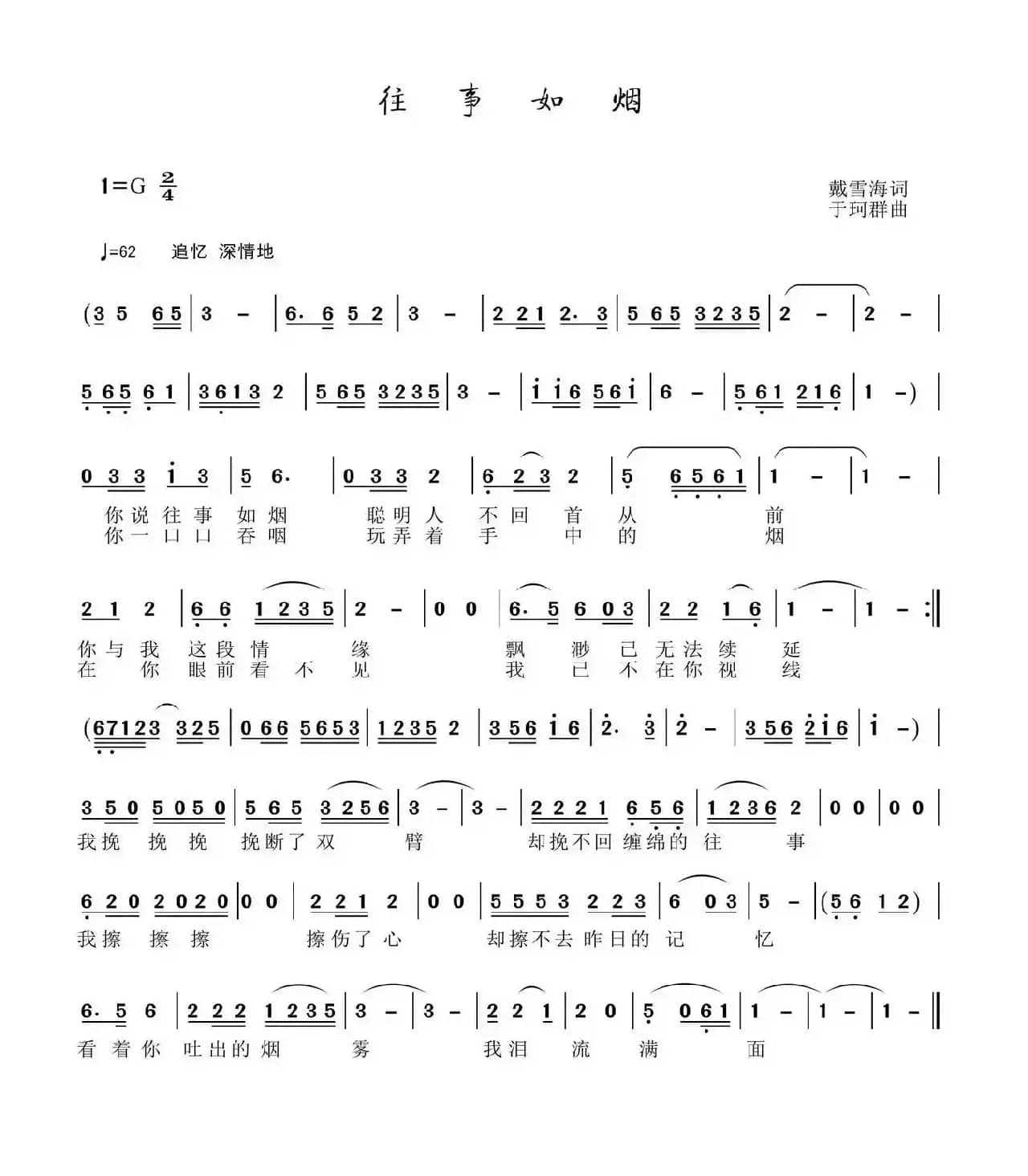 往事如烟（戴雪海词 于珂群曲）