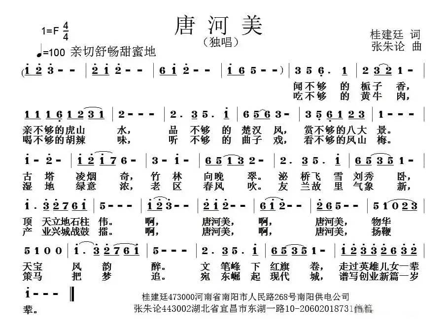 唐河美（桂建廷词 张朱论曲）