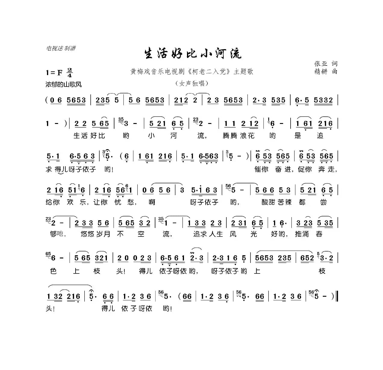 生活好比小河流（黄梅戏音乐电视剧《柯老二入党》主题歌）
