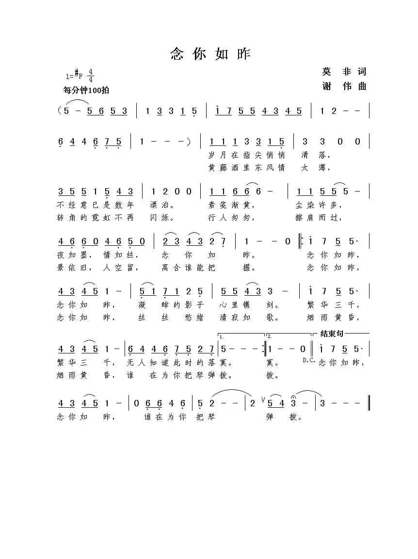 念你如昨（莫非词  谢伟曲）