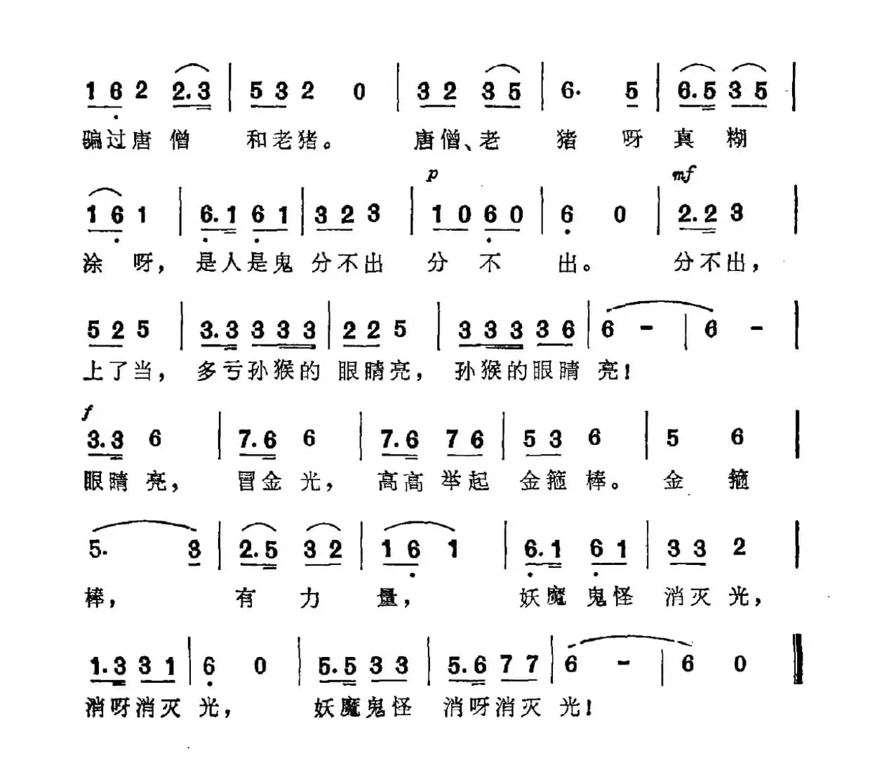 孙悟空打妖怪（樊家信词 于树骅曲）