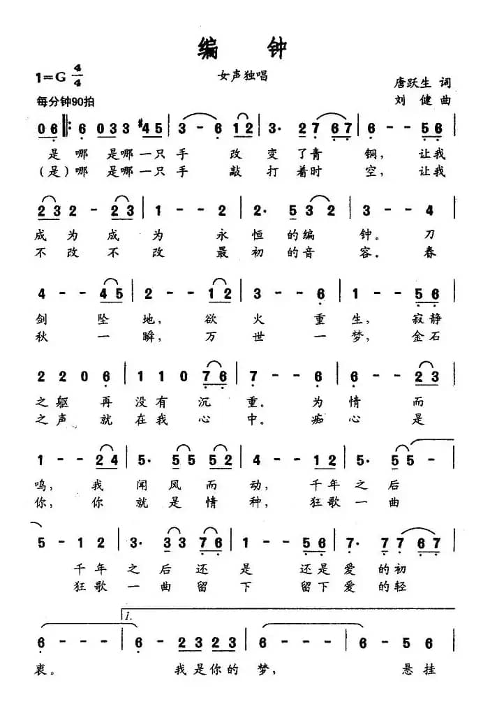 编钟（唐跃生词 刘健曲）