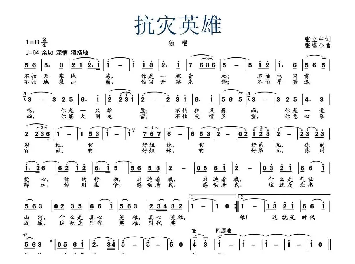 抗灾英雄（张立中词 张盛金曲）